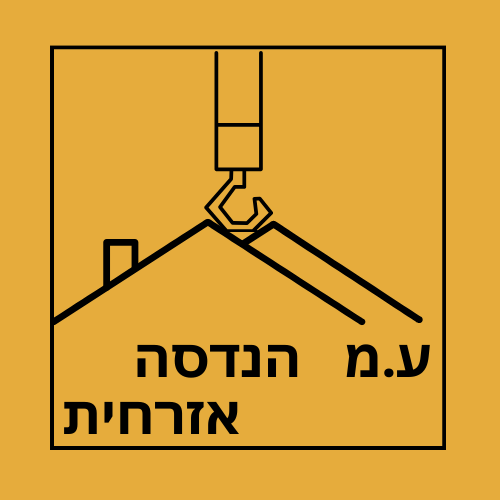 ע.מ הנדסה אזרחית
